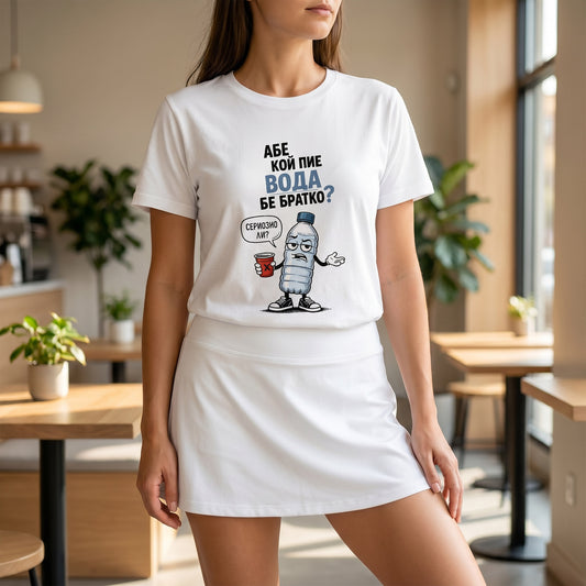 Aбе кой пие вода бе братко - Lifestyle