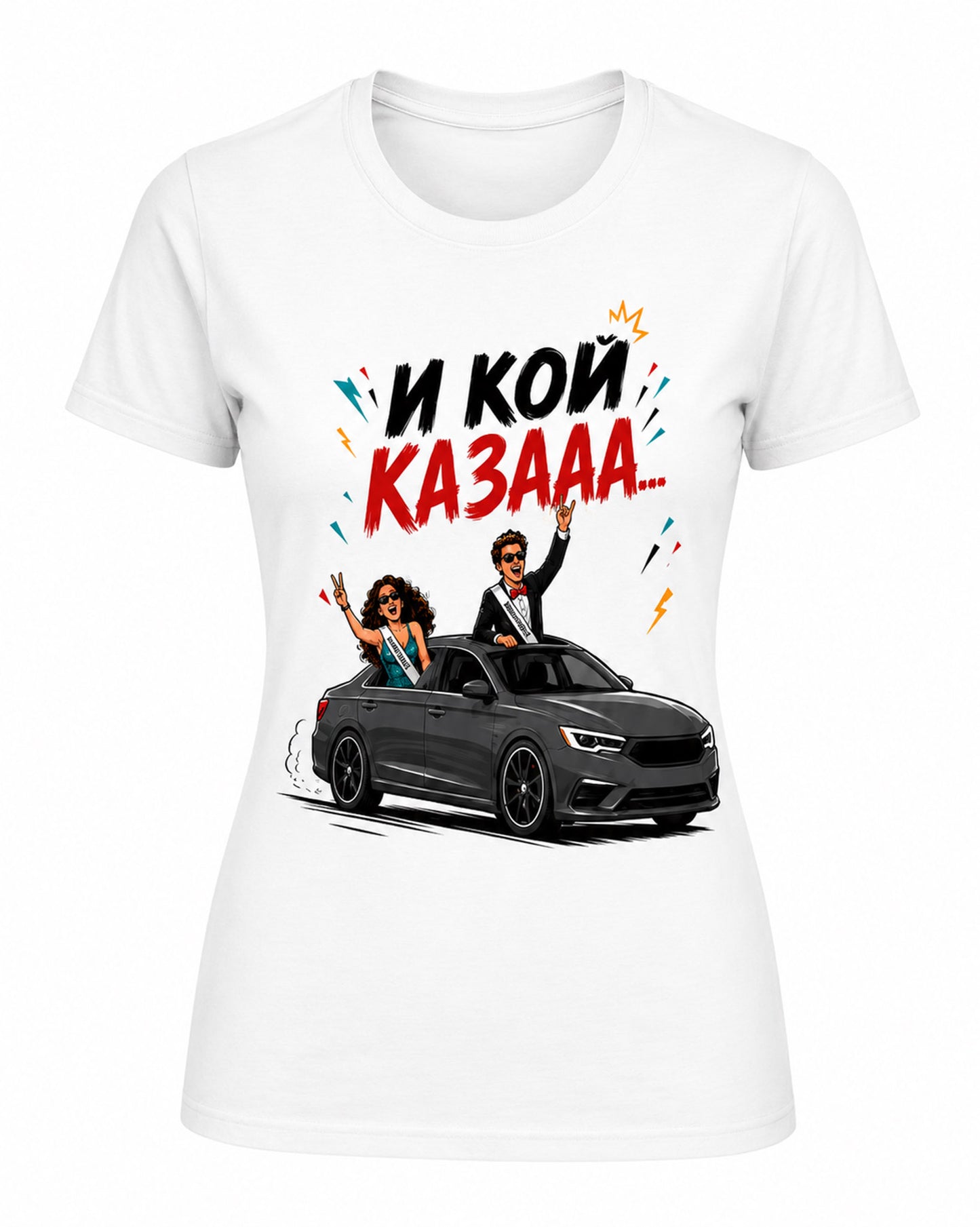 И кой казааа... - дамска