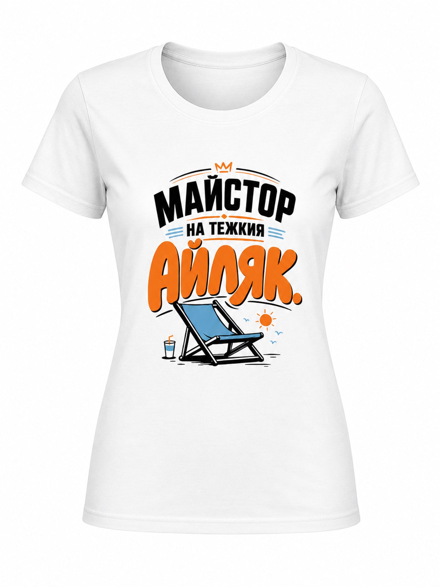 Майстор на тежкия айляк - дамска