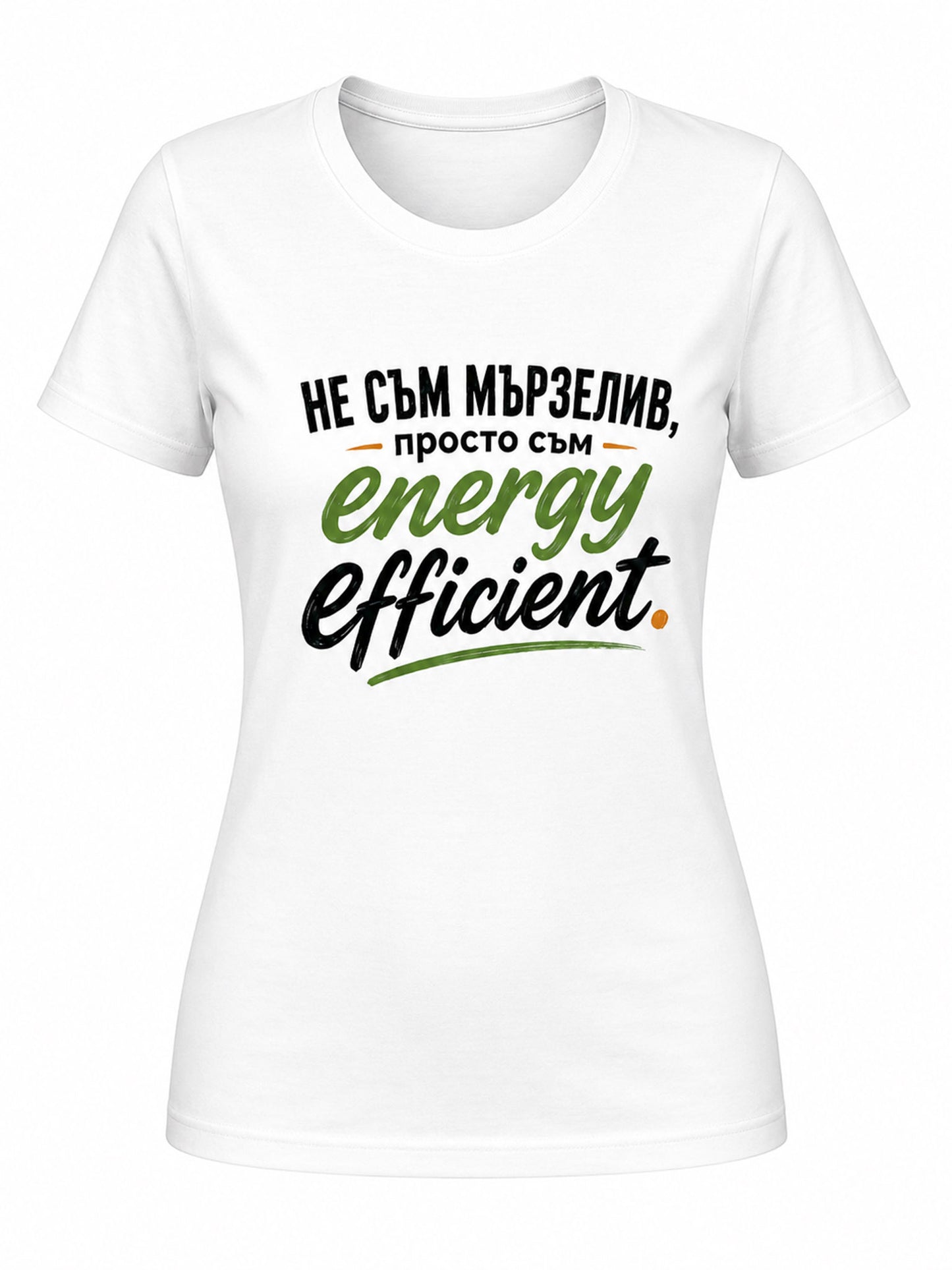 Не съм мързелив, просто съм energy efficient. - дамска
