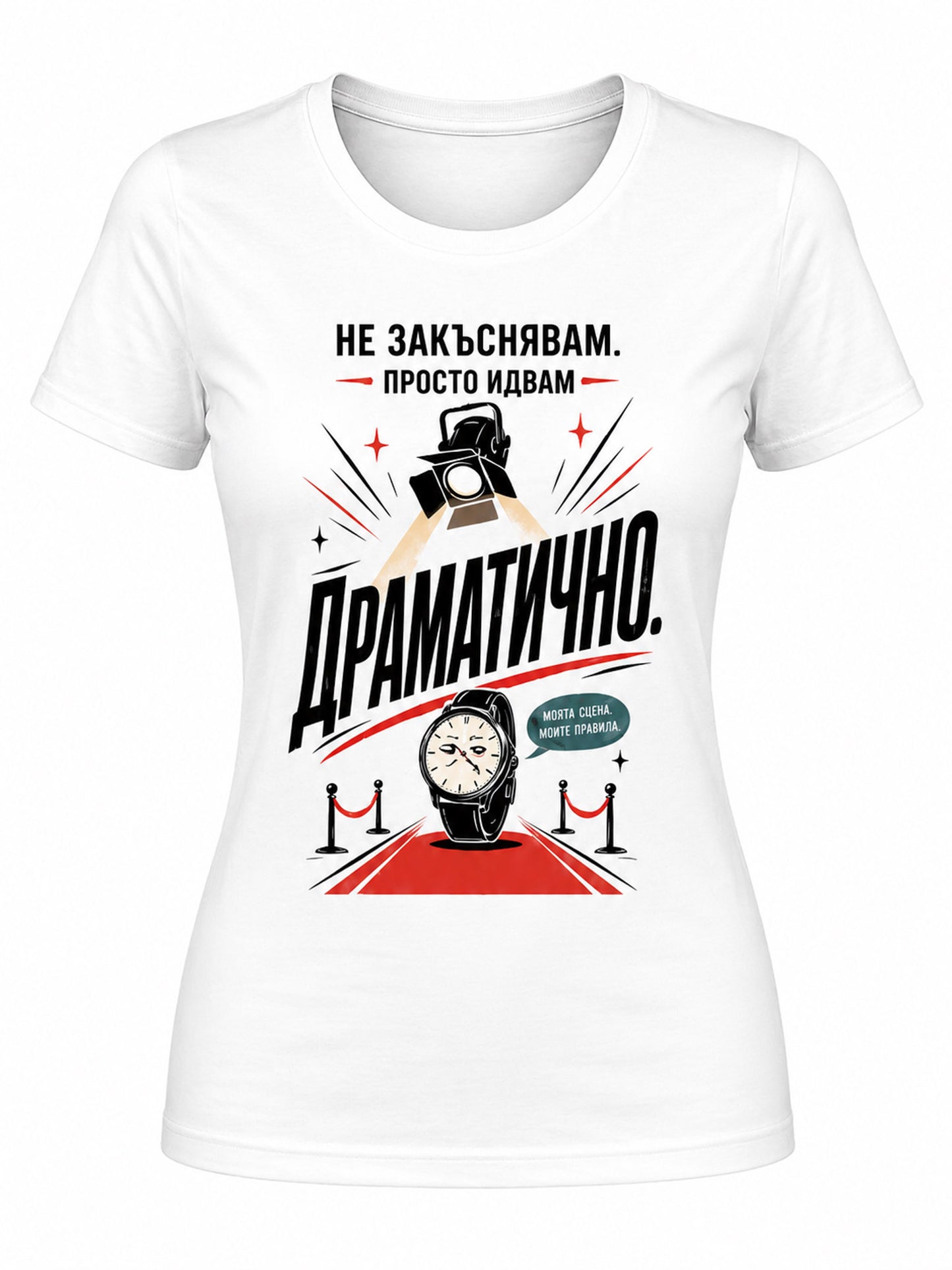 Не закъснявам. Просто идвам драматично. - дамска
