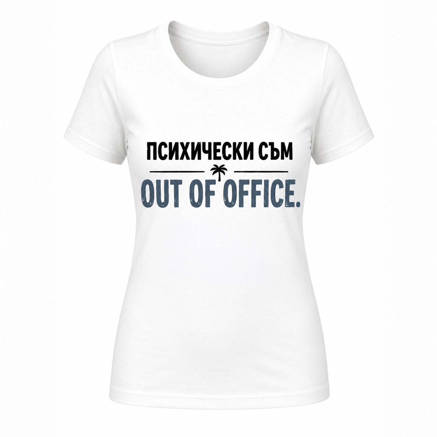 Психически съм out of office - дамска