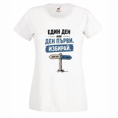 Един ден или ден първи. Избирай. - дамска