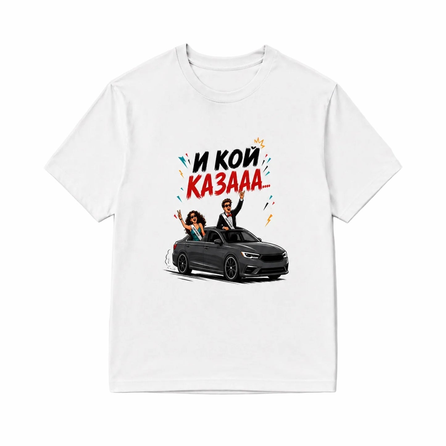 И кой казааа... - унисекс