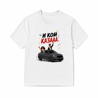 И кой казааа... - унисекс