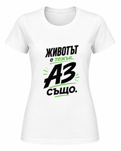 Животът е тежък. Аз също. - дамска