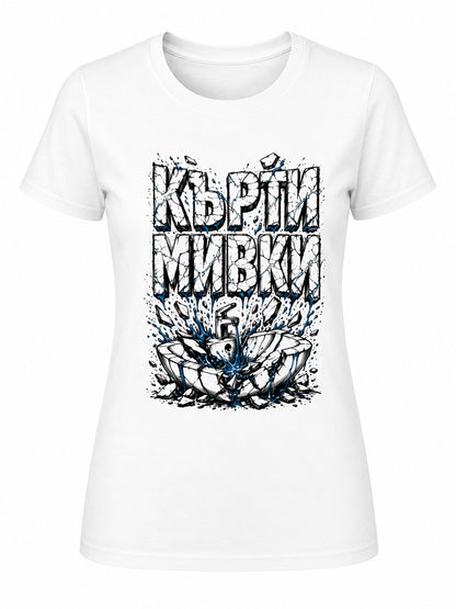 Кърти мивки - дамска