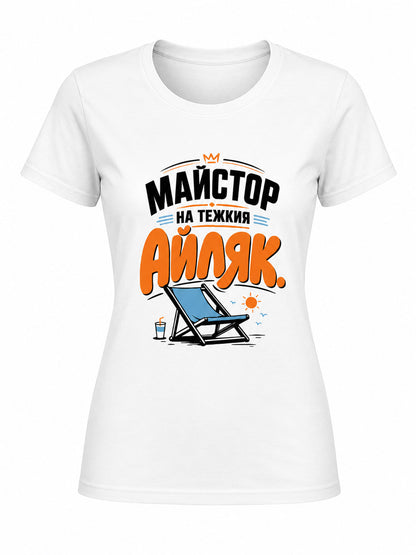 Майстор на тежкия айляк - дамска