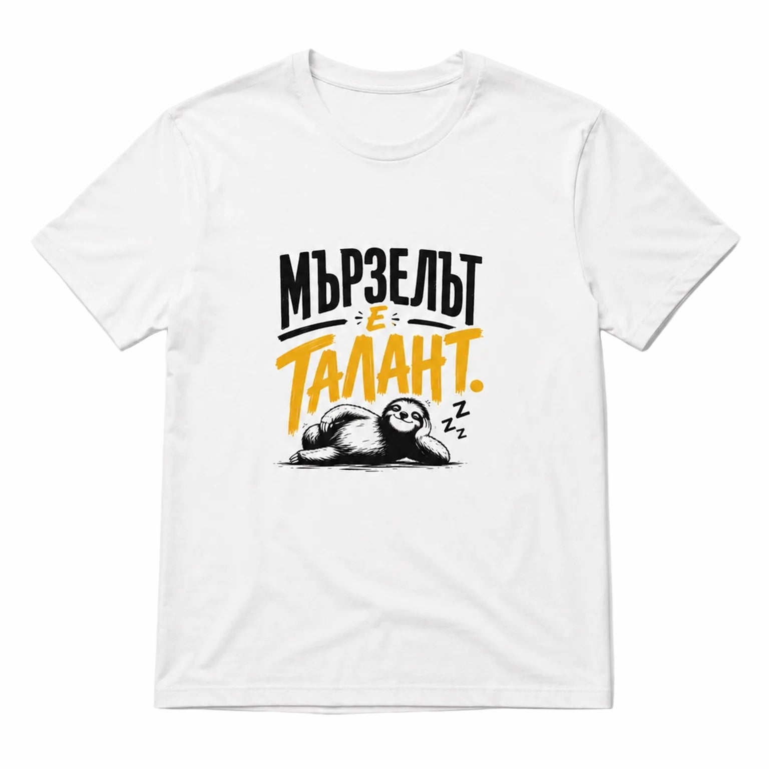 Мързелът е талант - унисекс