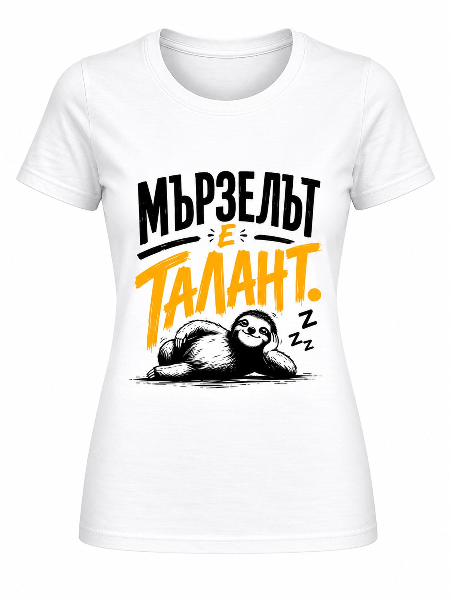 Мързелът е талант - дамска