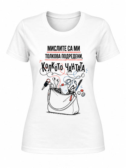 Мислите са ми толкова подредени колкото чантата - дамска