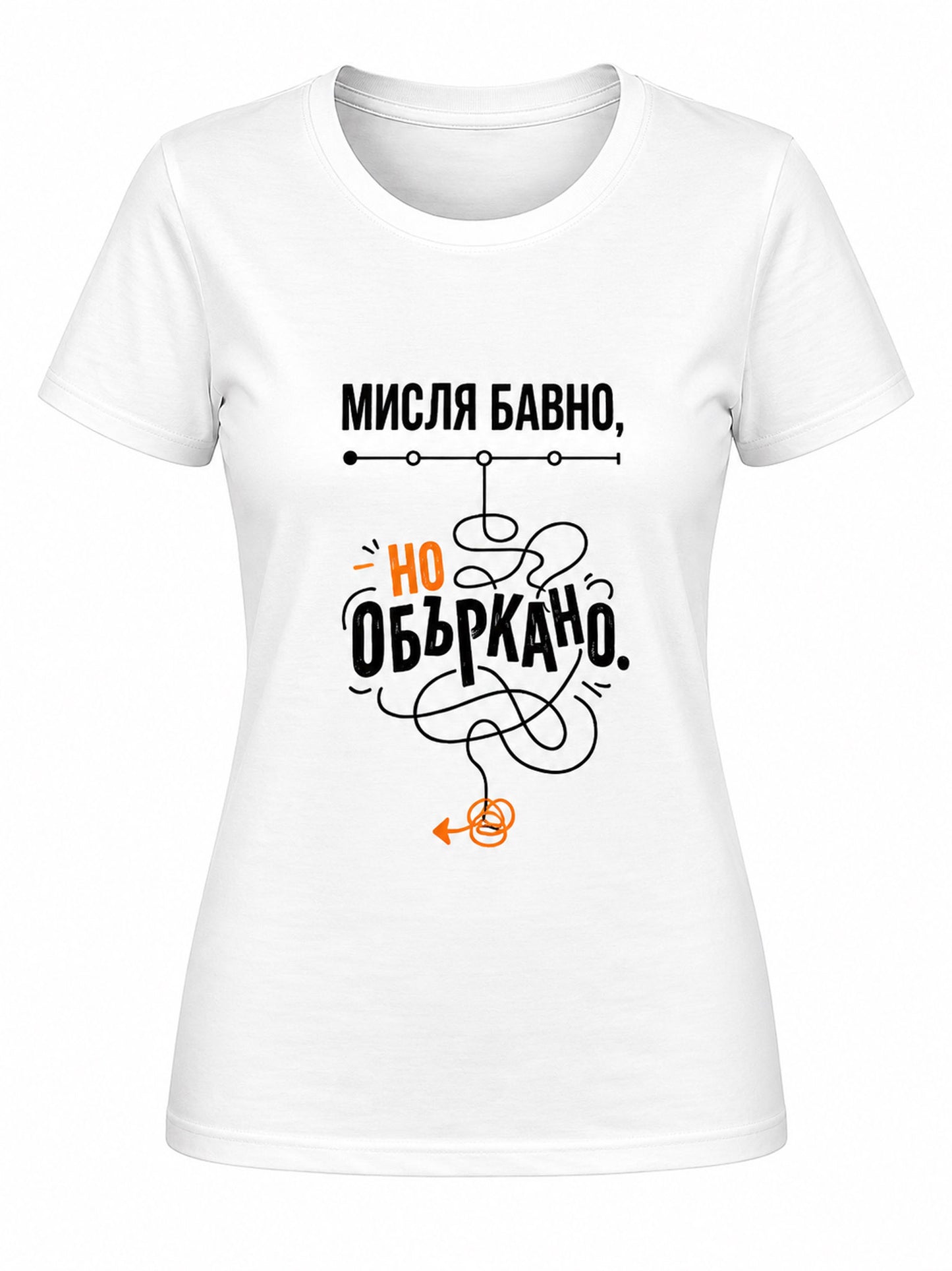 Мисля бавно, но объркано - дамска