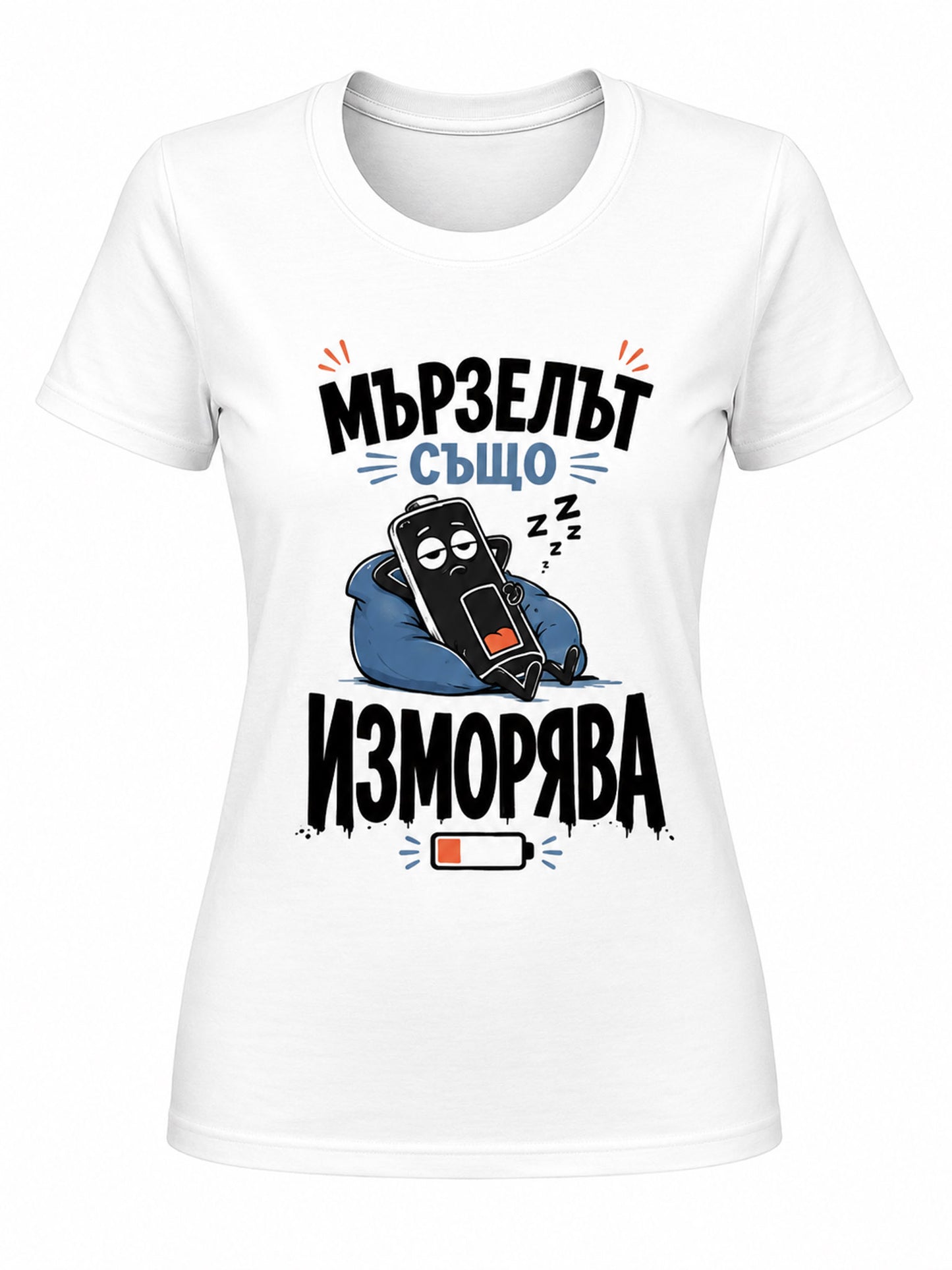 Мързелът също изморява - дамска