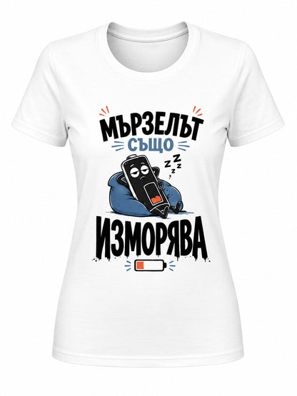 Мързелът също изморява - дамска
