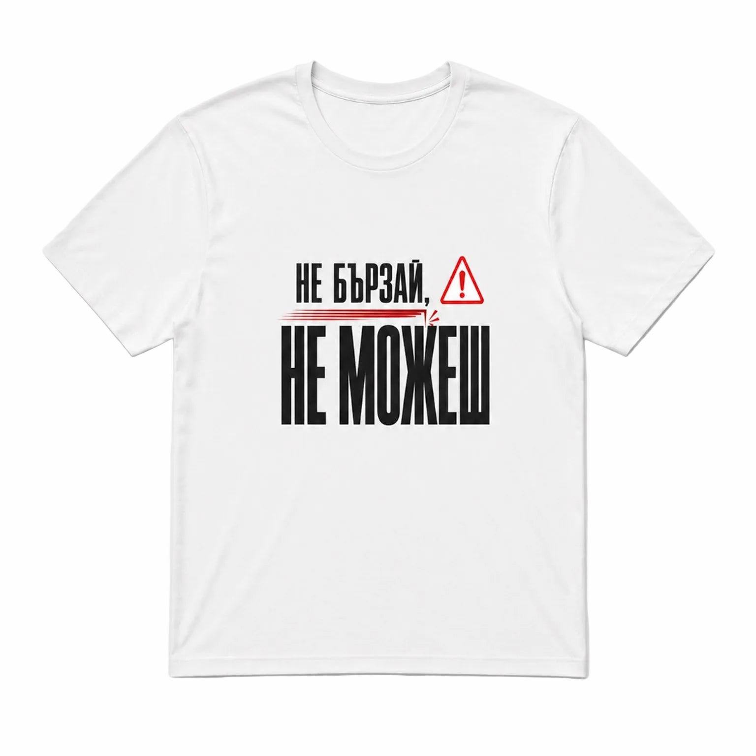 Не бързай, не можеш - унисекс