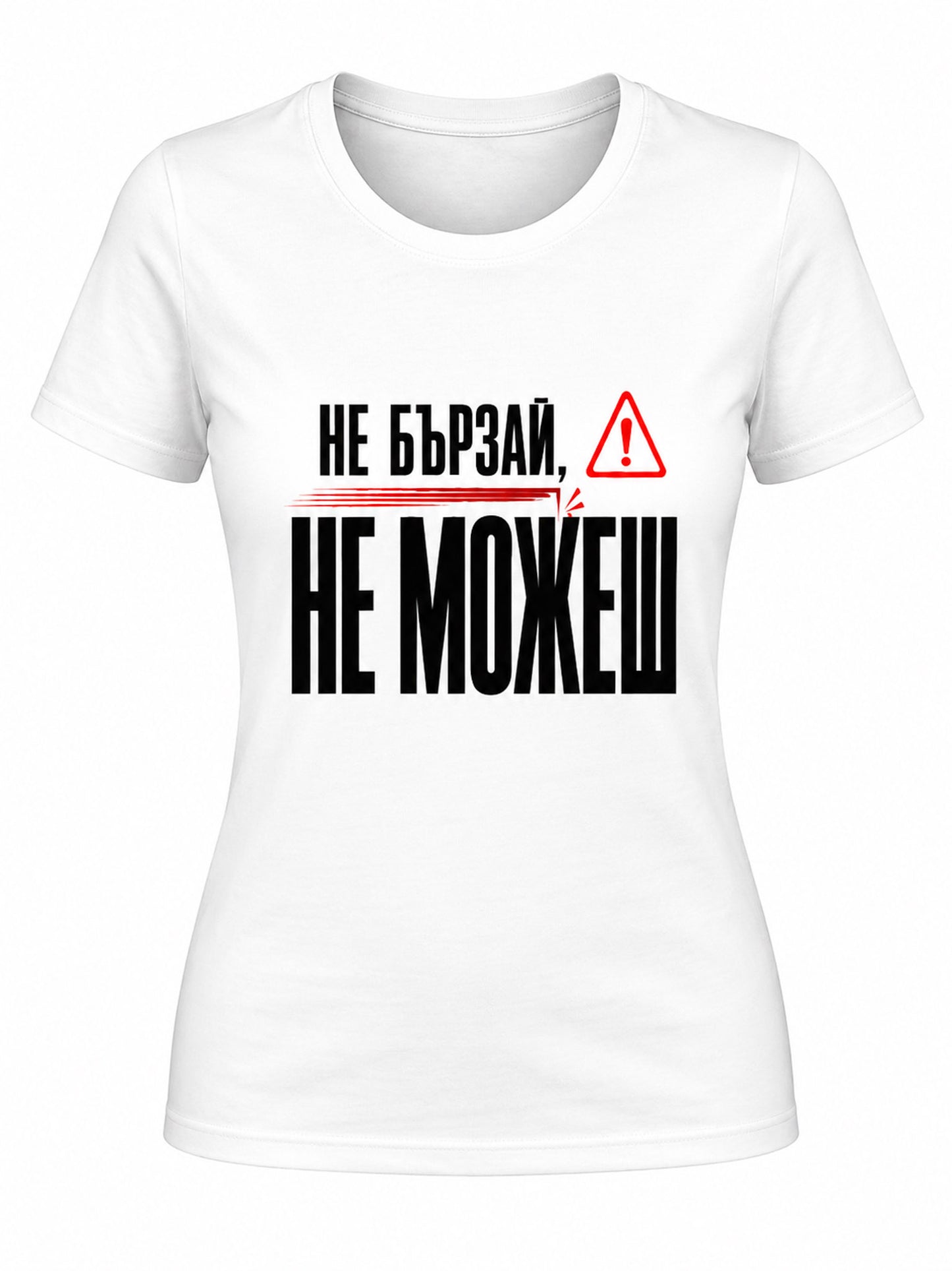 Не бързай, не можеш - дамска