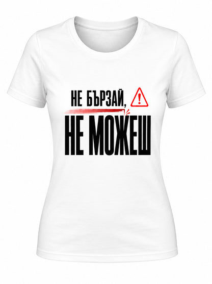 Не бързай, не можеш - дамска