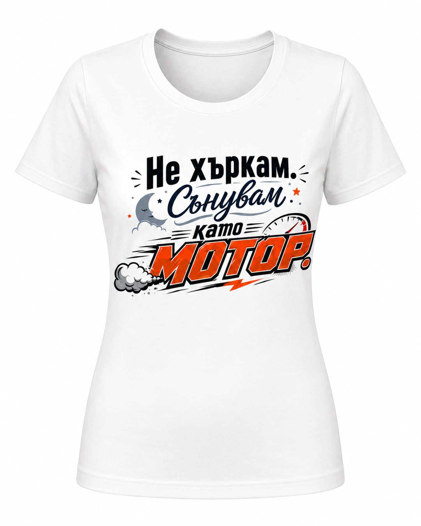 Не хъркам. Сънувам като мотор - дамска