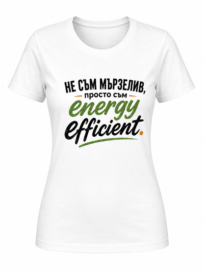 Не съм мързелив, просто съм energy efficient. - дамска