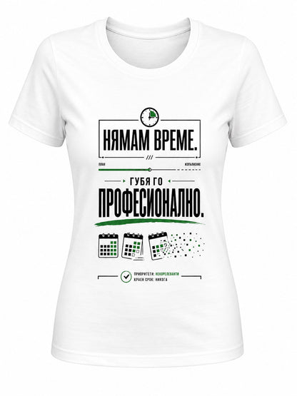 Нямам време. Губя го професионално - дамска