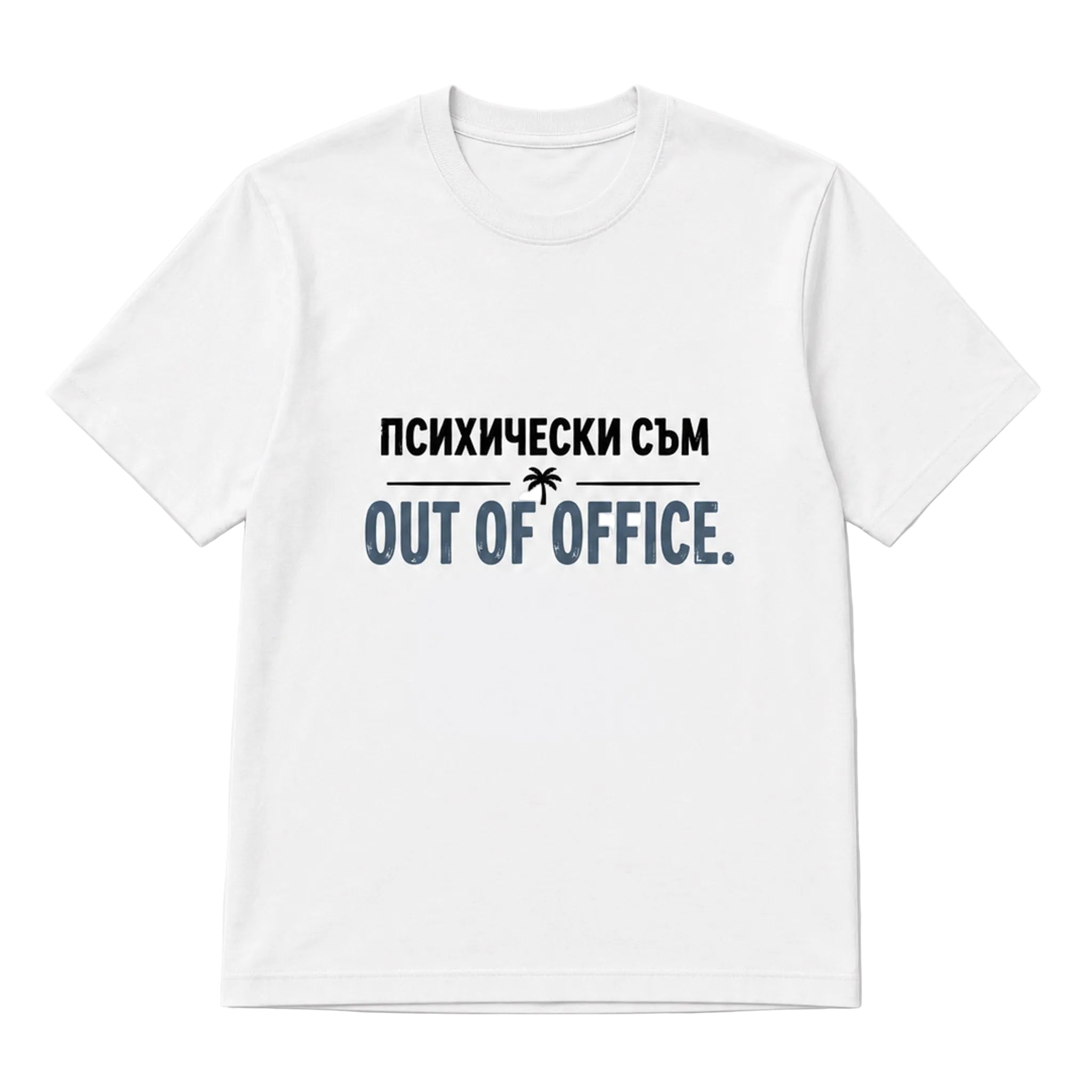 Психически съм out of office - унисекс