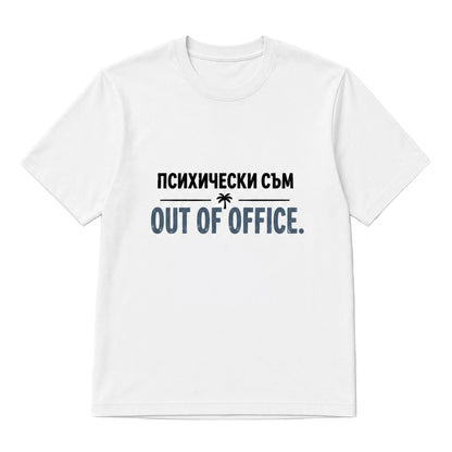 Психически съм out of office - унисекс