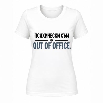 Психически съм out of office - дамска