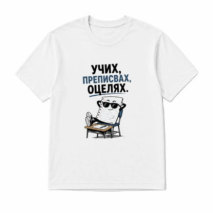 Учих, преписвах, оцелях. - унисекс