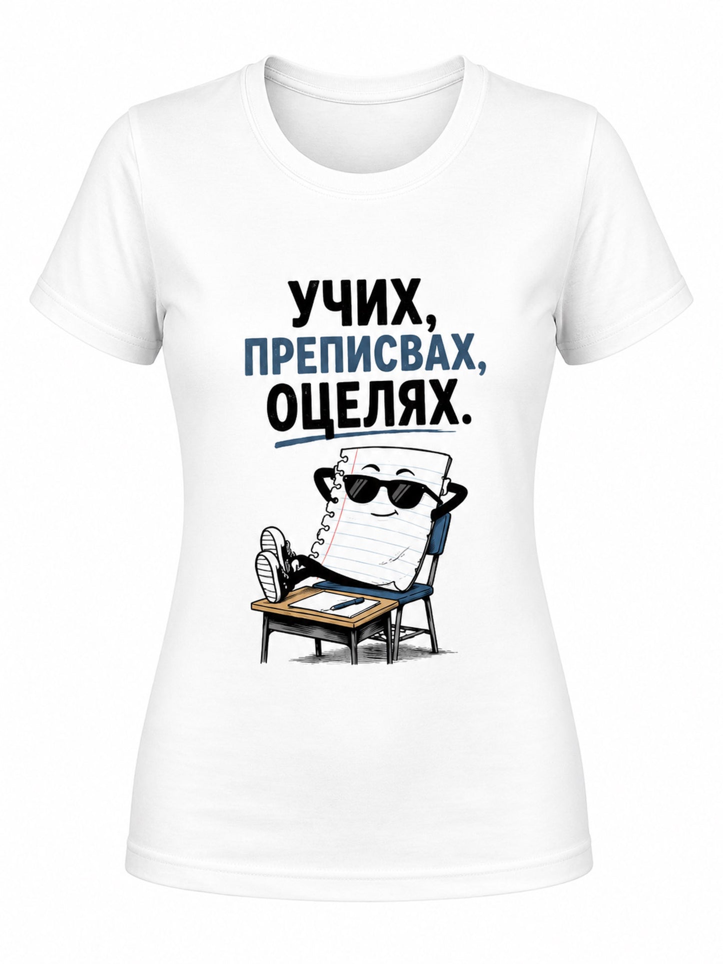 Учих, преписвах, оцелях. - дамска
